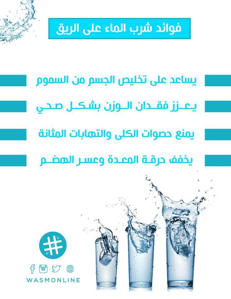 Wasmonline's tweet photo. ��وائد شرب #الماء على الريق

#وسم_أونلاين https://t.co/lLQNuxiw3O