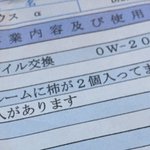 オイル交換してもらった結果？いろいろ聞きたいことだらけの請求書を貰う!