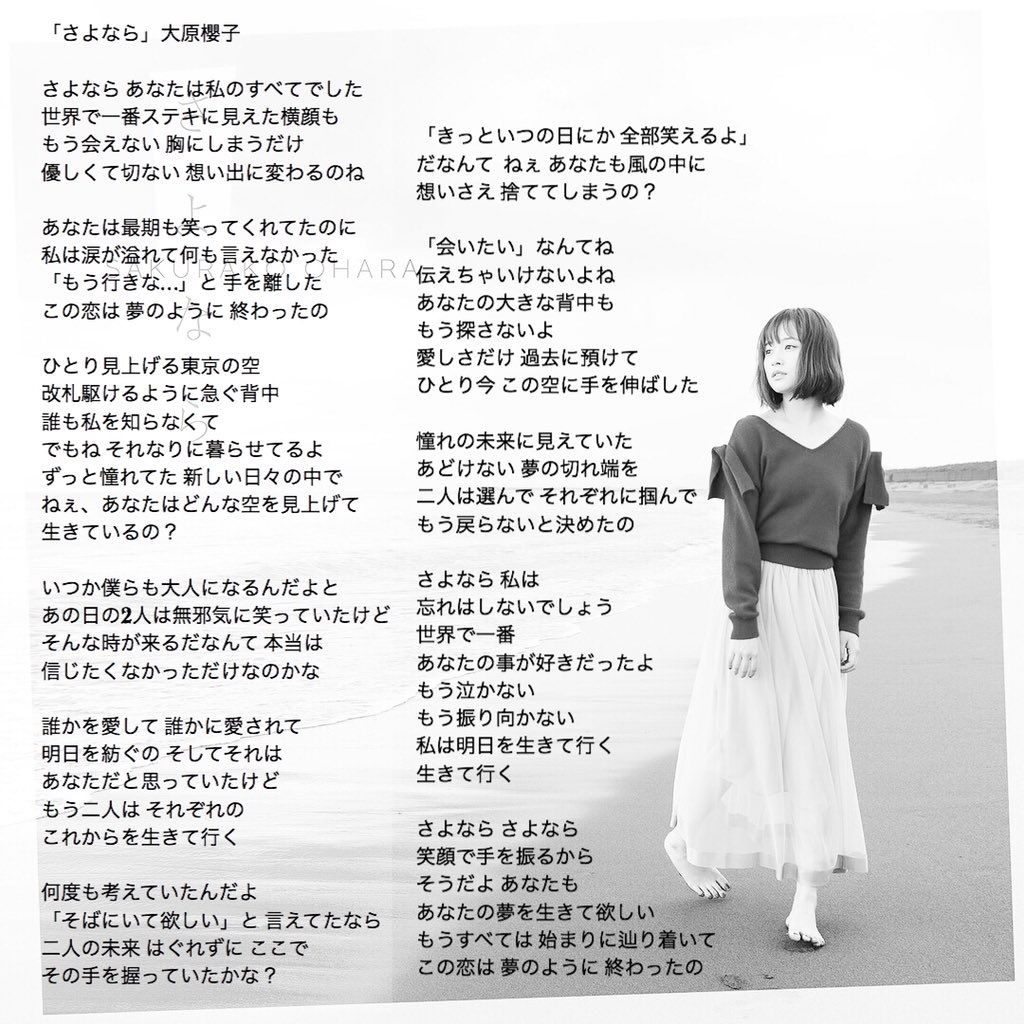 Saku39 Taku En Twitter 大原櫻子 さよなら 歌詞 Vol1