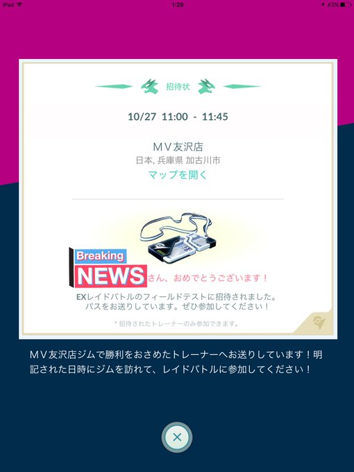 海外でexレイド招待状を見る時は 時間に注意しよう ポケモンgo ポケモン大学