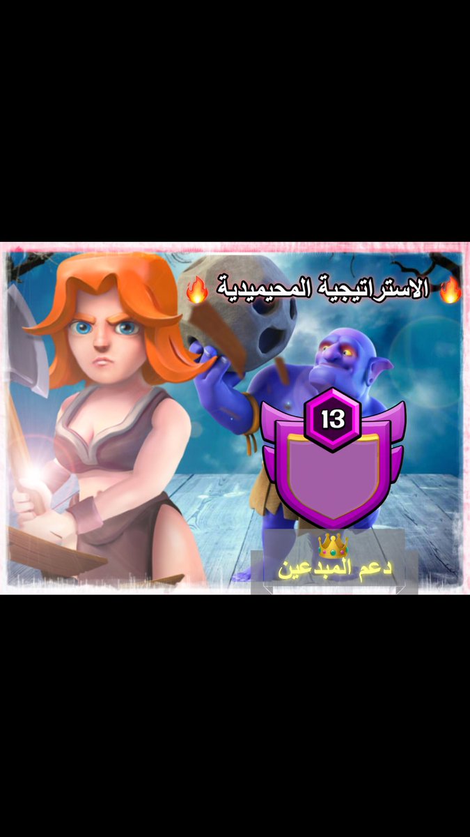 M7emmed's tweet photo. بث اليوم ل #كلاش_اوف_كلانس بكلان دعم المبدعين
وهجوم بالفاكلري الماكس بالاستراتيجية المحيميدية 😂🔥
اتمنى تعجبكم🌷
#coc 
https://t.co/1pjpV6Gj4I https://t.co/Xmsn8QNEMi