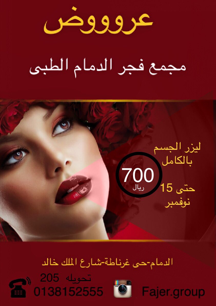 fajrgroup1's tweet photo. عررررررض حتى١٥ نوفمبر ( ليزر الجسم كامل ٧٠٠ ريال )للاستفسار ٠١٣٨١٥٢٥٥٥تحويلة قسم الجلدية والتجميل ٢٠٥
مجمع فجر الدمام -غرناطة-الملك خالد https://t.co/DKDNKpXods