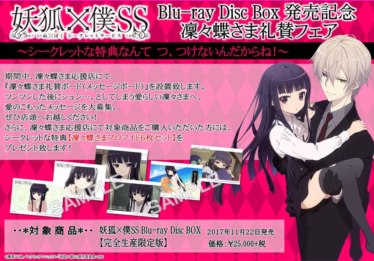妖狐×僕SS Blu-ray Disc BOX」発売記念 凜々蝶さま礼賛フェア