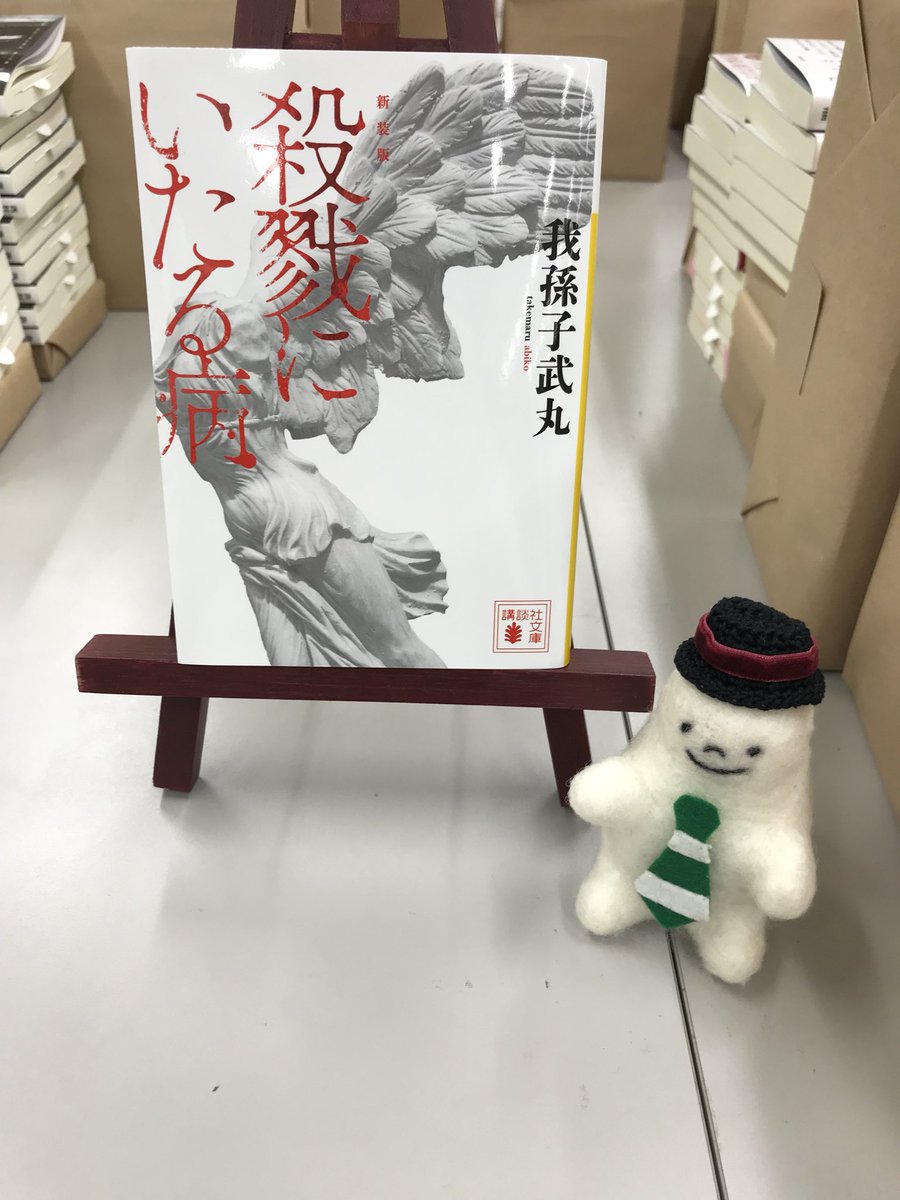 Uzivatel 講談社文庫 Na Twitteru 10月刊 我孫子武丸さん 新装版 殺戮にいたる病 永遠の愛をつかみたいと男は願った 東京の繁華街で次々と猟奇的殺人を重ねるサイコ キラーが出現した 犯人の名前は 蒲生稔 くり返される凌辱の果ての惨殺 T Co