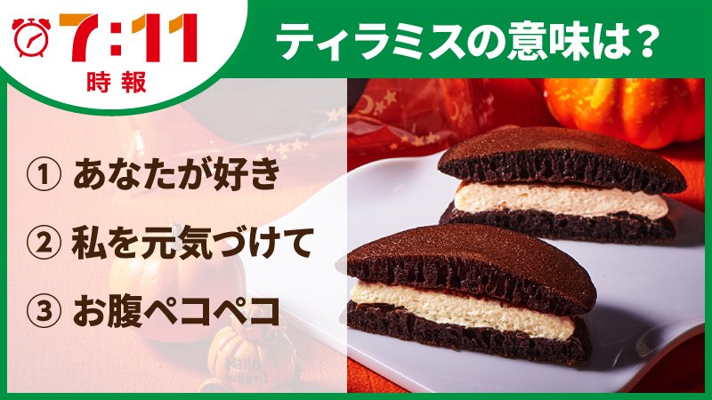 セブン イレブン ジャパン A Twitter 10月26日7時11分 この秋のオススメ もっちりティラミスどら モッチリしたどら焼き生地で ティラミスを挟み込んだ洋風どら焼きです ところで ティラミス とはイタリア語でどういう意味か知っていますか から選ん