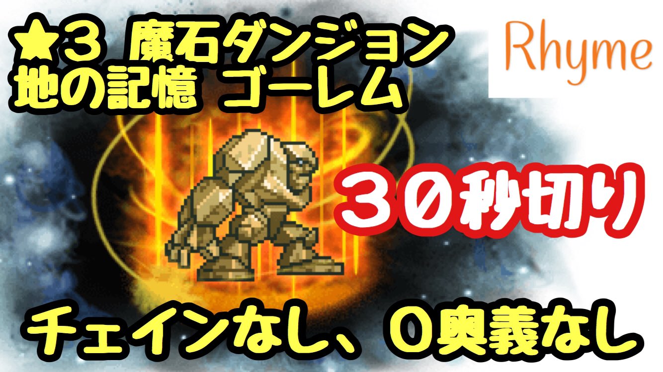 ライム 魔石ダンジョン攻略動画２本目です ٩ ᐛ و Ffrk 3 魔石ダンジョン 地の記憶 ゴーレム チェインなし O奥義なし 30秒切り Final Fantasy Record Keeper T Co G0tgocb8sj T Co Wrnp5njolx Twitter