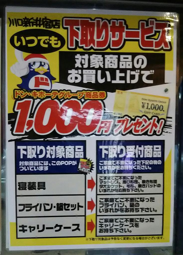 ドンキ川口新井宿店