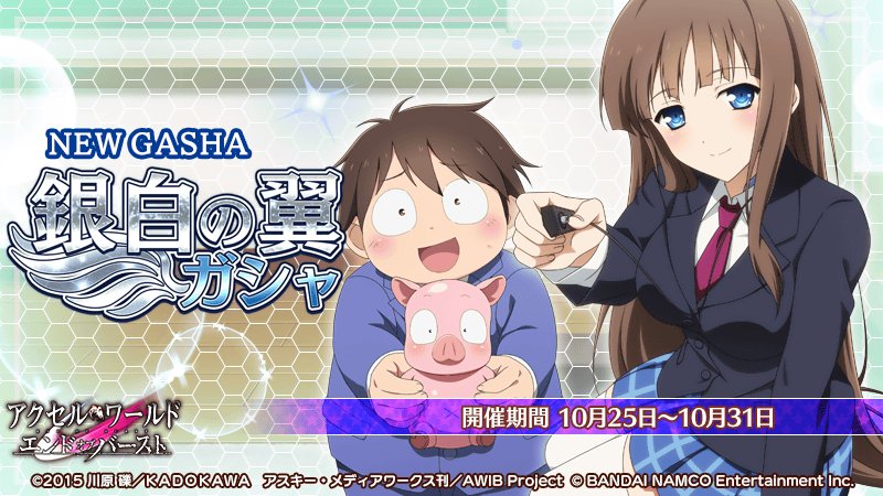 アクセル ワールド エンドオブバースト Twitterissa お知らせ 銀白の翼ガシャ にハルユキと楓子の新カードが登場 今なら新カードの提供割合アップ中 10 31 火 14 59まで エンドオブバースト アクセル ワールド エンドオブバースト Twitterissa お知らせ 銀白の翼ガシャ にハルユキと楓子の新カードが登場 今なら新カードの提供割合アップ中 10 31 火 14 59まで エンドオブバースト