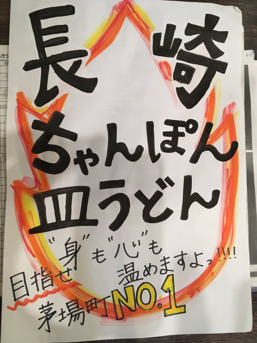 九州料理 侍 日本橋店 晴れ こんな日が 毎日だと良い 茅場町で 1番の ちゃんぽん 皿うどん目指してます 本日もよろしくお願いします 長崎 ちゃんぽん 850 長崎 皿うどん 850 ご飯 50 麺大盛100 長崎ちゃんぽん 長崎皿うどん