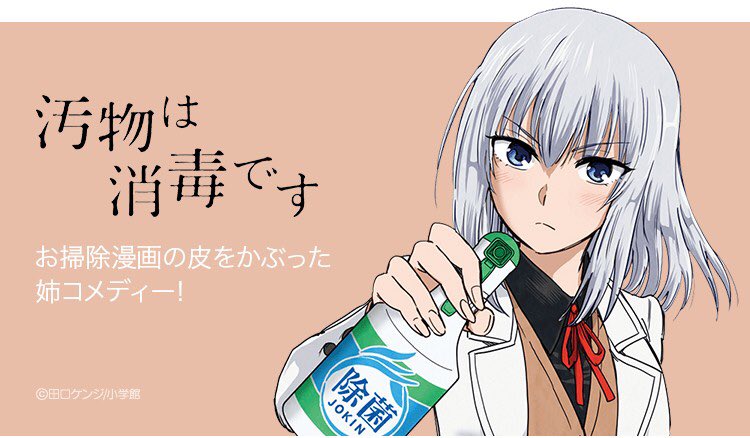 Lineマンガ Twitter ನಲ ಲ 無料連載 汚物は消毒です 本日開始 両親の再婚により突然姉弟となった二人の高校生 キレイ好きなましろとガサツな司 二人の新生活は お掃除漫画の皮をかぶった姉コメディー T Co Wdve8ez0mb 田口ケンジ Line