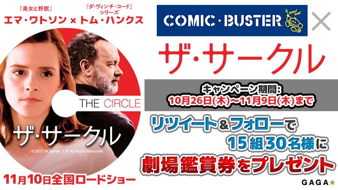 Comicbuster1998's tweet image. 😆劇場鑑賞券プレゼント❣️
 #映画 #ザサークル #エマワトソン #トムハンクス
11/9まで 💕
 
① @Comicbuster1998 をフォロー 
②この投稿をリツイート
詳細　⇒ コミックバスター.jp/campaign/sando…

 #キャンペーン #懸賞 #プレゼント