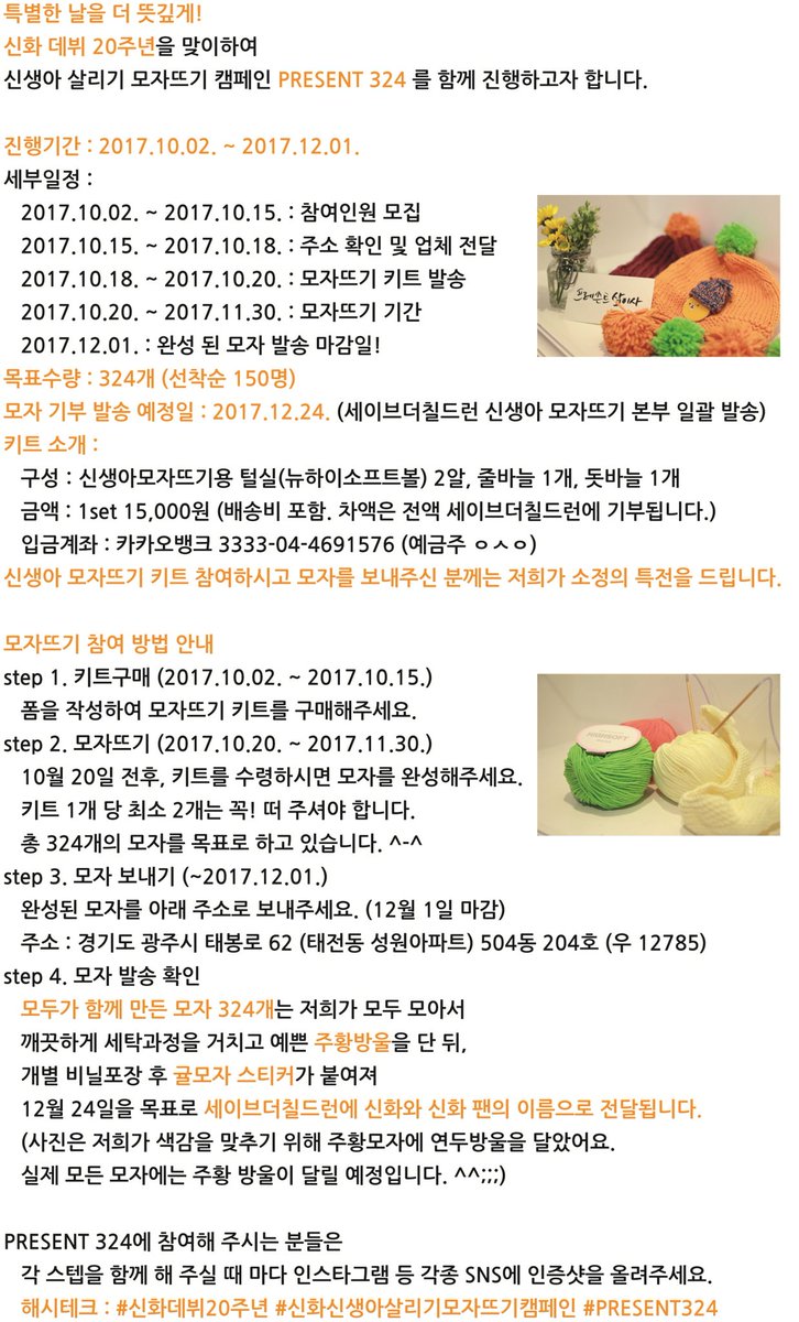 Present324's tweet image. 내년 보다 더 뜻깊은 신화의 20주년을 기념하기 위해 
#신생아살리기모자뜨기캠페인 #PRESENT324 를 진행하고자합니다.
많은 참여부탁드립니다. 
진행기간 17.10.02~17.12.01
form.office.naver.com/form/responseV…