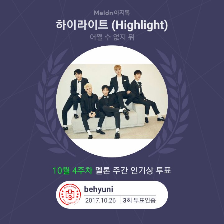 2017-10-26 주간 인기상 투표 3회 인증완료! #투표인증 #하이라이트(Highlight) #어쩔수없지뭐 #아지톡
melon.do/QSvLfAzNF