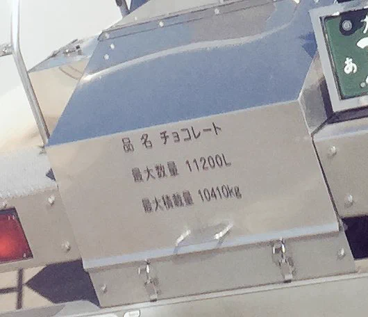そうやって運ばれてくるの？タンクローリーの中身はチョコレートの時があるらしいｗ