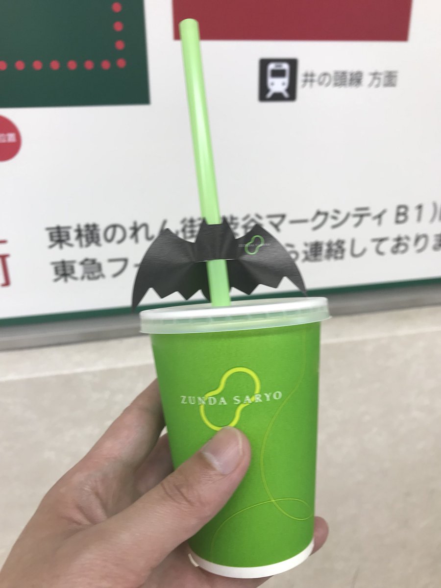 東京03飯塚 ずんだシェイクがハロウィン仕様になっててまあまあ恥ずかしい 東京03飯塚 ずんだシェイクがハロウィン仕様になっててまあまあ恥ずかしい