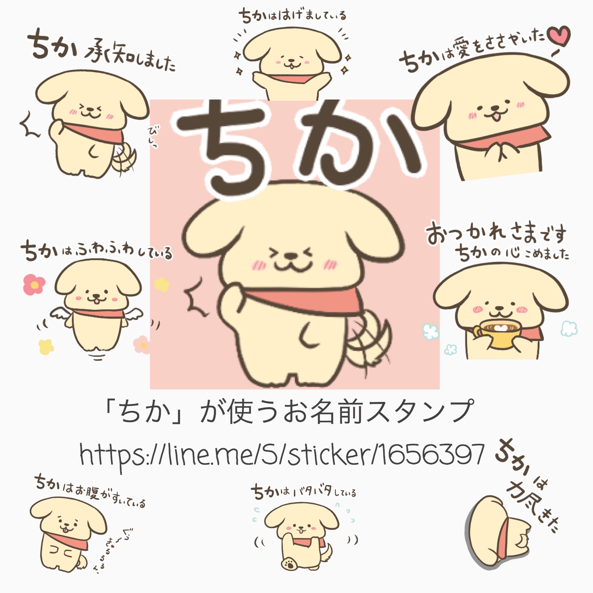 みみ Mimi Pa Twitter 新しい名前スタンプが販売開始しました もし気に入っていただけたら よろしくお願いします ㅈ ちか が使うお名前スタンプ T Co U5kpcfh27c Lineスタンプ Mimiスタンプ イラスト ゴールデンレトリバー