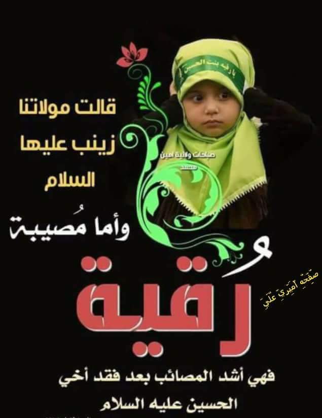Hasan__85's tweet photo. أعظم الله أجورنا واجوركم بذكرى إستشهاد السيده رقيه عليها السلام https://t.co/Z7xiZZnGzZ