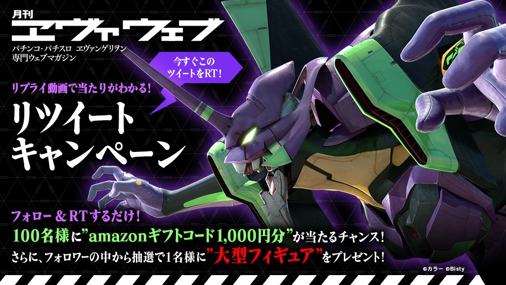 EVAWEB_PS's tweet photo. あと4日！フォロー＆RTで『アマゾンギフト券1000円分』を100名様にプレゼント！リプライ動画で当たりがわかる！ハズレても『15万円相当の初号機フィギュア』が当たるチャンス！#PR #キャンペーン #Pエヴァ #毎日挑戦 https://t.co/jgAQkUQM2v https://t.co/Iz531GV1ED