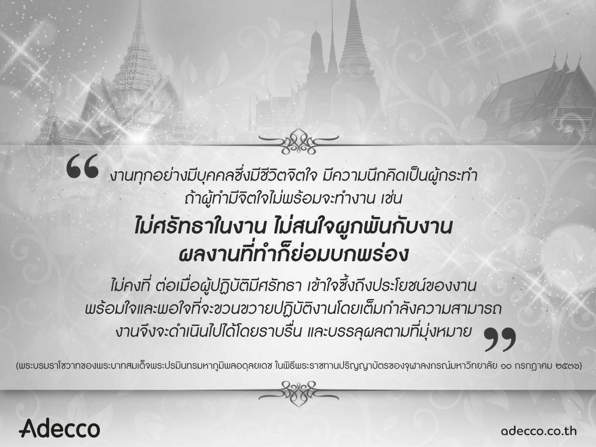 AdeccoThailand's tweet photo. น้อมนำคำพ่อสอน ร่วม​ส่งต่อพระบรมราโชวาท สร้างแรงบันดาลใจในการดำเนินชีวิตและการทำงาน​ #KingRama9 ​#KingBhumibhol​ #ส่ง​ใจสู่ฟ้า​อาลัย​พ่อ https://t.co/yAUCQnQCEJ