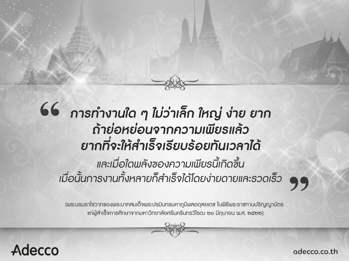 AdeccoThailand's tweet photo. น้อมนำคำพ่อสอน ร่วม​ส่งต่อพระบรมราโชวาท สร้างแรงบันดาลใจในการดำเนินชีวิตและการทำงาน​ #KingRama9 ​#KingBhumibhol​ #ส่ง​ใจสู่ฟ้า​อาลัย​พ่อ https://t.co/yAUCQnQCEJ