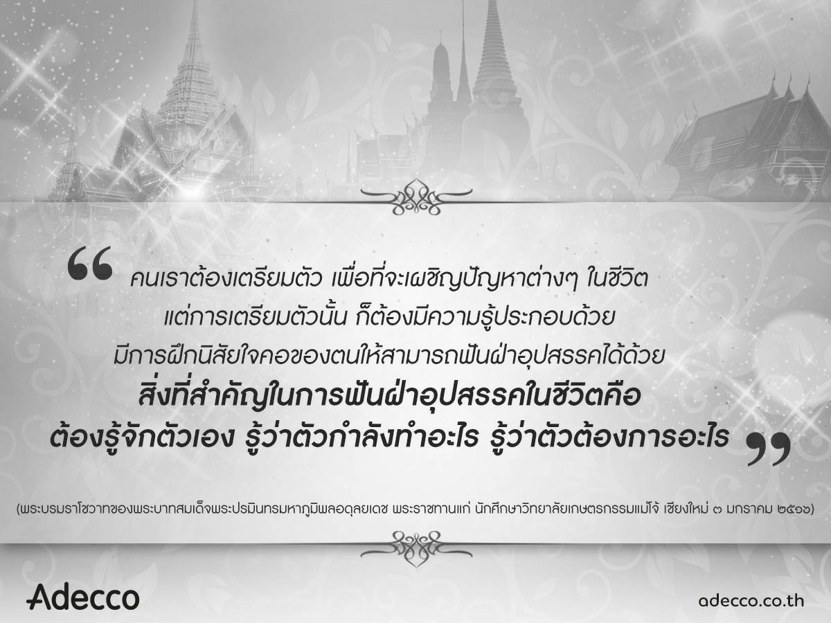 AdeccoThailand's tweet photo. น้อมนำคำพ่อสอน ร่วม​ส่งต่อพระบรมราโชวาท สร้างแรงบันดาลใจในการดำเนินชีวิตและการทำงาน​ #KingRama9 ​#KingBhumibhol​ #ส่ง​ใจสู่ฟ้า​อาลัย​พ่อ https://t.co/yAUCQnQCEJ