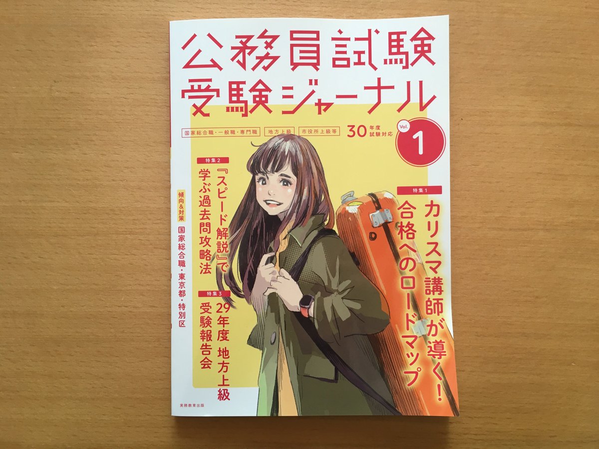 「公務員試験受験ジャーナル」(実務教育出版)の児美川先生の連載ページで4コマ漫画を描かせてもらっています。公務員試験を受ける方はぜひ読んでみてください！ 