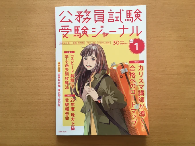 「公務員試験受験ジャーナル」(実務教育出版)の児美川先生の連載ページで4コマ漫画を描かせてもらっています。公務員試験を受ける方はぜひ読んでみてください！ 