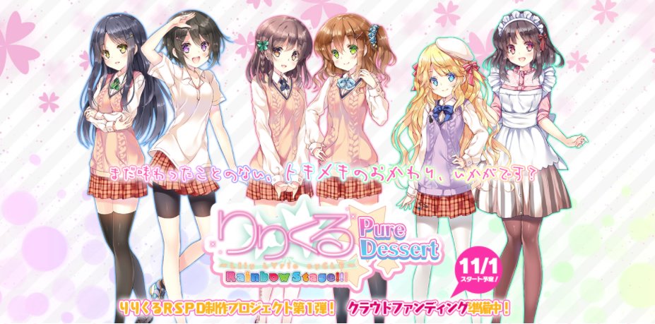 百合ナビ 百合ニュース 百合ドラマcd界の合法ドラッグ りりくるrspd のクラウドファンディングが11月から開始 シリーズ最新作 りりくるrainbowstage Puredessert のクラウドが11月1日から開始されるとの事 T Co Id6au81pvf T 百合ナビ 百合ニュース 百合ドラマcd界の合法ドラッグ りりくるrspd のクラウドファンディングが11月から開始 シリーズ最新作 りりくるrainbowstage Puredessert のクラウドが11月1日から開始されるとの事 T Co Id6au81pvf T