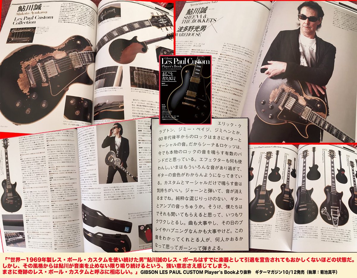世界一1969年製レス・ポール・カスタムを使い続けた男・鮎川誠のレス