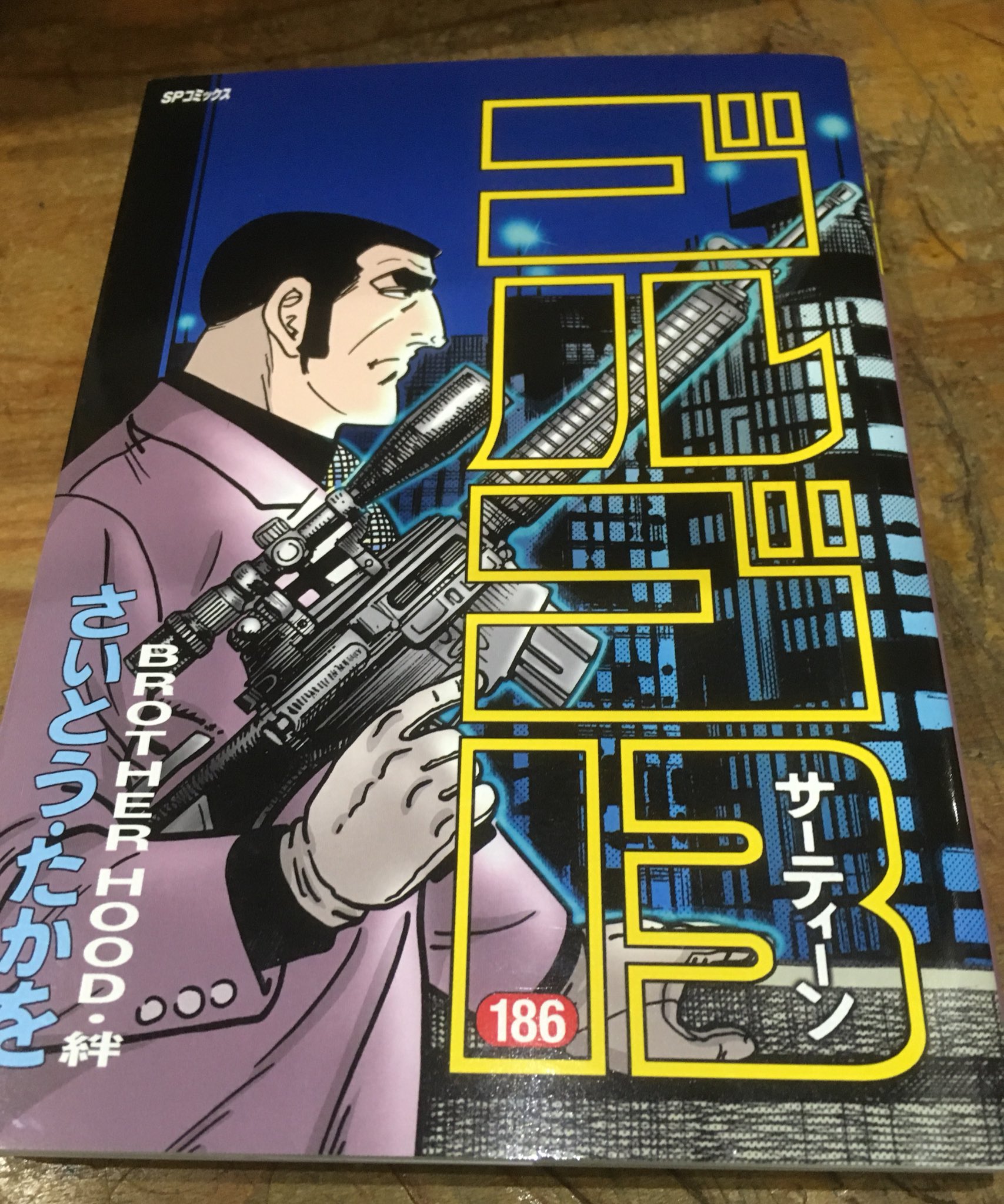 徳川龍之介 時までの短縮営業中 さいとう たかを ゴルゴ13 186巻を読んで出勤 9月に出た最新刊 2話目はcernとかヒッグス粒子に関連した作品 11年発表なので粒子発見前のもの タイムリーにゴルゴ読みたいので雑誌買うしかないか T Co