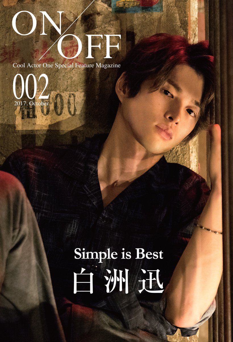 白洲迅 ON/OFF 002 いて 