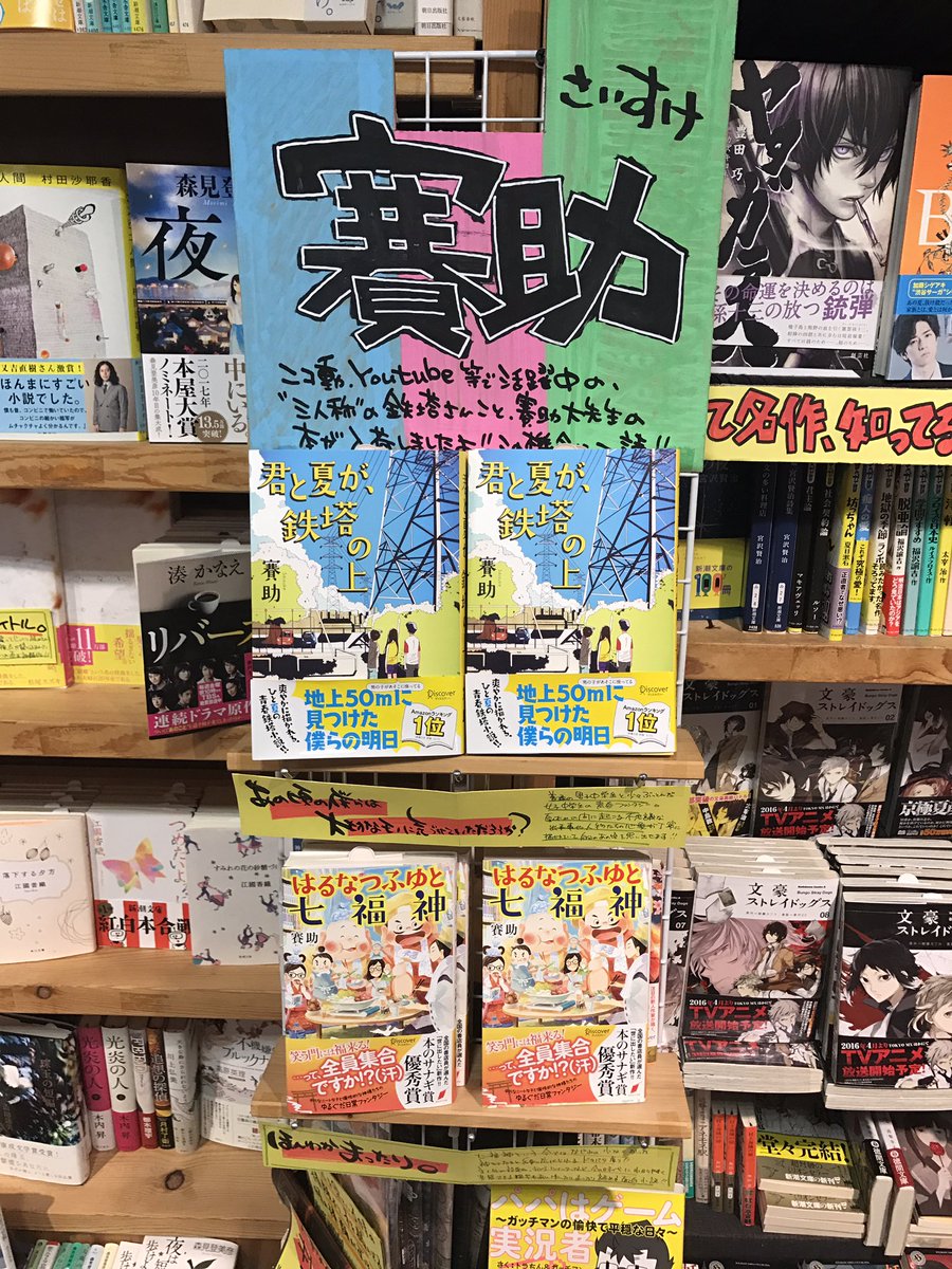 ヴィレッジヴァンガード イオンタウン読谷 公式 No Twitter 書籍入荷 三人称の鉄塔さんこと賽助大先生の本が入荷してるぞー 沖縄にも遊びにきてくれませんかね どうですか ヴィレッジヴァンガード 読谷 賽助 鉄塔さん ヴィレッジヴァンガード イオンタウン読谷 公式 No Twitter 書籍入荷 三人称の鉄塔さんこと賽助大先生の本が入荷してるぞー 沖縄にも遊びにきてくれませんかね どうですか ヴィレッジヴァンガード 読谷 賽助 鉄塔さん