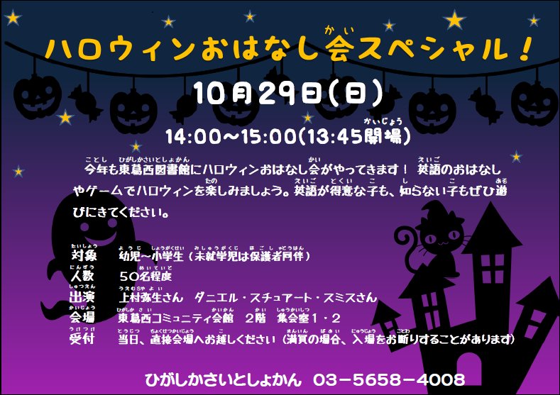 江戸川区立中央図書館 على تويتر 東葛西 １０月２９日 日 今年も東葛西図書館で ハロウィンおはなし会スペシャルをおこないます 出演はおなじみ 上村さんとダニエルさん 英語のおはなしとゲームで ハロウィンを楽しみましょう 英語がわからなくても