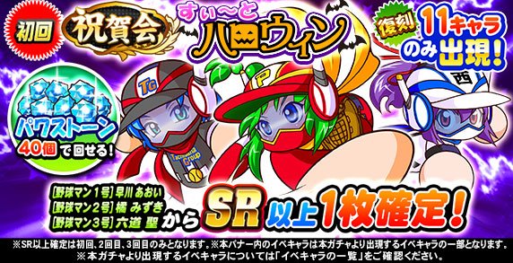 パワプロアプリ公式 祝賀会 すぃ とハロウィン ガチャ 開催中 復刻11キャラのみが出現する 初回 2回目 3回目 それぞれsr以上1枚確定のガチャだよ 初回は野球マン 2回目はサンタ 3回目はバレンタインのイベキャラなんだって パワプロ