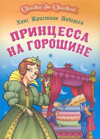 принцесса на горошине ханс кристиан андерсен. ханс андерсен: принцесса на горошине. принцесса на горошине ханс кристиан андерсен книга. принцесса на горошине сказка книжка. х.