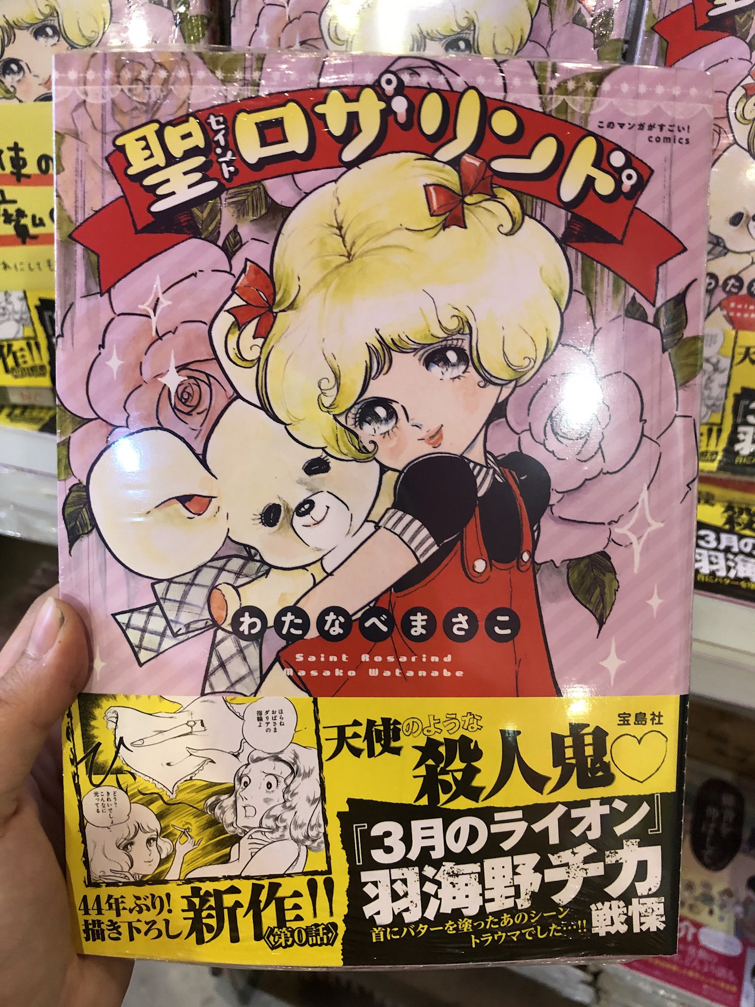 ヴィレッジヴァンガード渋谷本店 この漫画がやばい 巨匠わたなべまさこ先生の 聖ロザリンド 純真無垢な故に恐ろしい殺人を繰り返す ロザリンド 可愛い絵柄からは想像できないほどにエグい殺し方 切ないラスト必読です ヴィレッジヴァンガード渋谷本店 この漫画がやばい 巨匠わたなべまさこ先生の 聖ロザリンド 純真無垢な故に恐ろしい殺人を繰り返す ロザリンド 可愛い絵柄からは想像できないほどにエグい殺し方 切ないラスト必読です