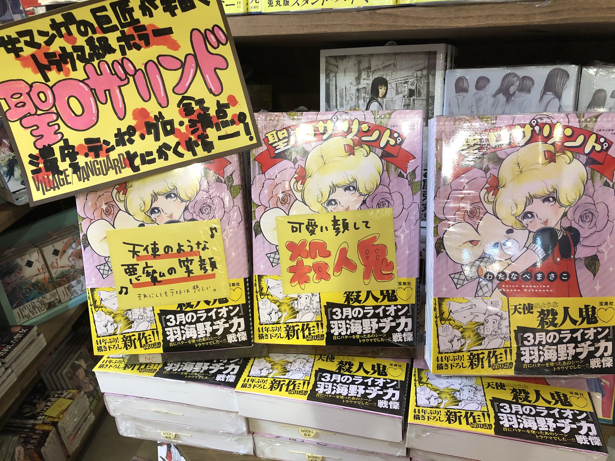 ヴィレッジヴァンガード渋谷本店 この漫画がやばい 巨匠わたなべまさこ先生の 聖ロザリンド 純真無垢な故に恐ろしい殺人を繰り返すロザリンド 可愛い絵柄からは想像できないほどにエグい殺し方 切ないラスト必読です ヴィレッジヴァンガード渋谷本店 この漫画がやばい 巨匠わたなべまさこ先生の 聖ロザリンド 純真無垢な故に恐ろしい殺人を繰り返すロザリンド 可愛い絵柄からは想像できないほどにエグい殺し方 切ないラスト必読です