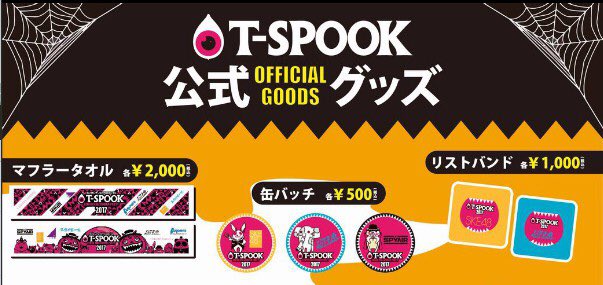 【期間限定‼️】
10/31(火)まで、T-SPOOKの公式グッズをフジテレビのe!ショップで販売してるよ😍✨

T-SPOOK限定のアーティストコラボグッズなのでお見逃しなく♥️

今すぐチェック😝
>>ow.ly/XmLU30g6VNX

#TSPOOK