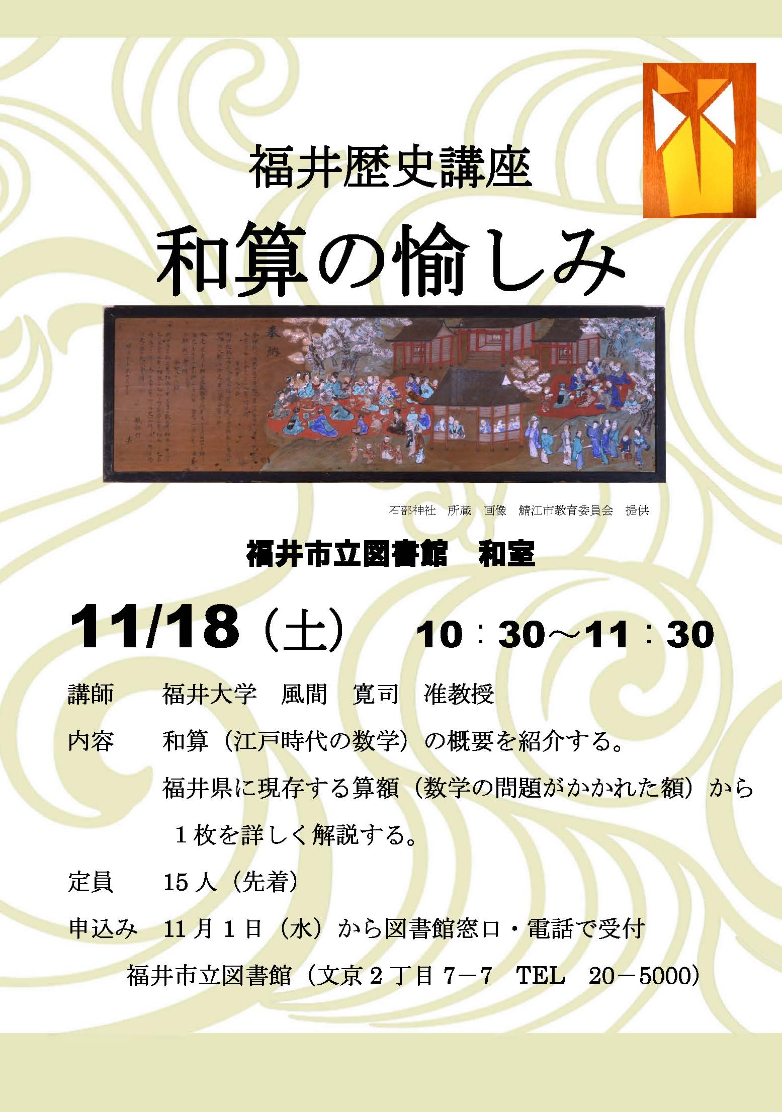 福井市立図書館 11月18日 土 10 30 11 30に福井歴史講座 和算の愉しみ を開催します 講師 は福井大学風間寛司准教授です 和算 江戸時代の数学 の概要を紹介し 福井県に現存する算額 数学の問題がかれた額 から１枚を詳しく解説します 11月1日