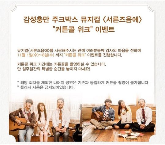 뮤지컬 <서른즈음에> 커튼콜 위크 안내입니다 :)
- 기간: 11/1~8일

*배우님 회차는 11/2 8시, 
11/4 (15시/ 19시), 11/7 8시 입니다 :)