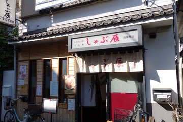 しゃぶ辰 ひとりすき焼き 1000円 西巣鴨が 孤独のグルメ 最終回 で紹介 京都のお墨付き