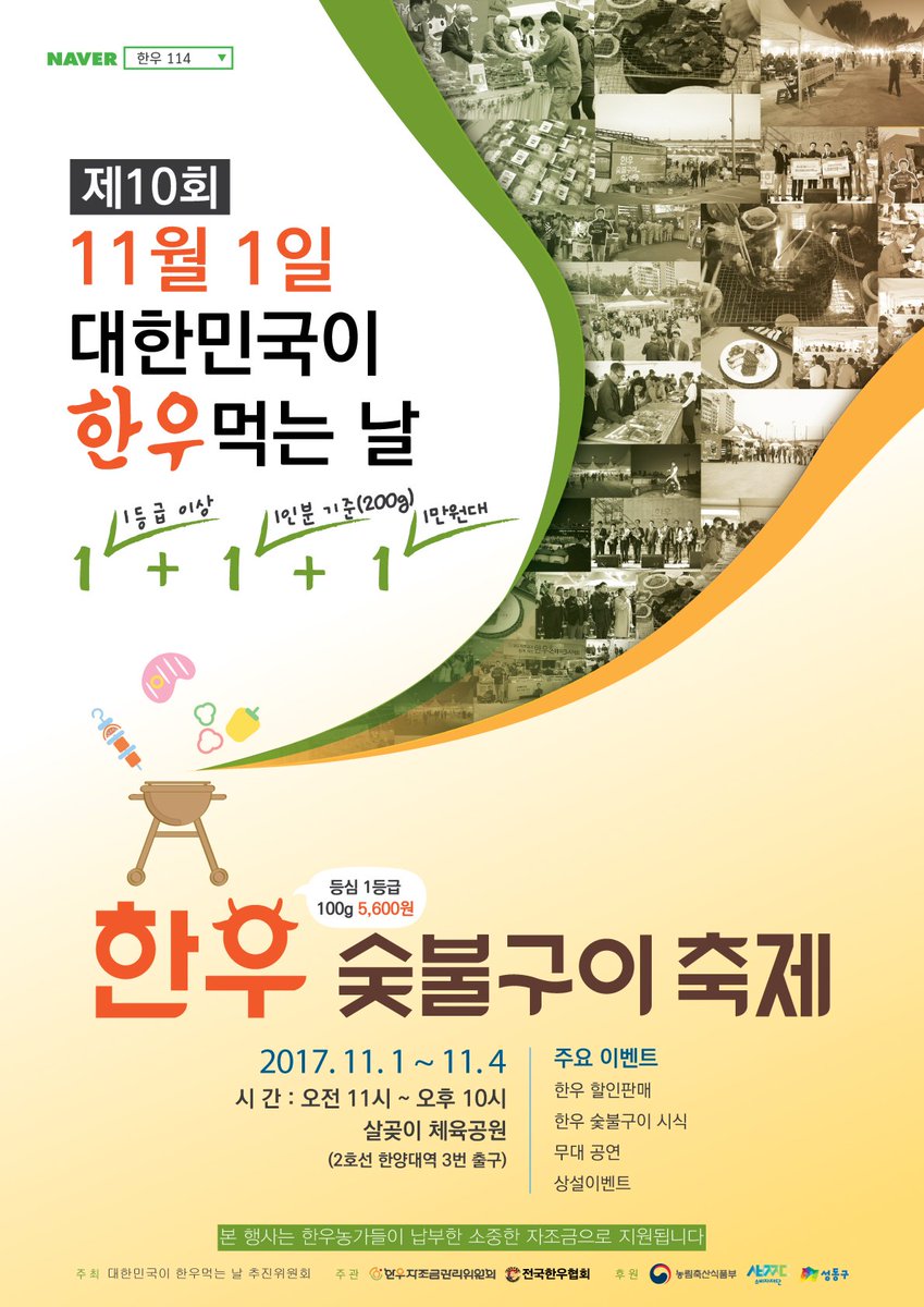 한우숯불구이축제에서 맛있는 한우를 착한 가격에 드셔보세요

※기간 : 2017. 11. 01(수)~04(토), 오전 11시~오후 10시
※장소 : 서울 살곶이 체육공원 (한양대역 3번출구) 
※상세안내 : bit.ly/hanwooparty