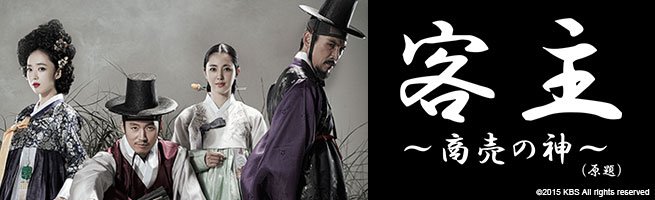 サリー 韓国ドラマ垢 あらすじネタバレ中 韓国ドラマ 客主 あらすじネタバレ 21話 25話 キャスト相関図 最終回まで感想あり T Co Lo0vjuqhrq 韓国ドラマ 韓国ドラマ好きrtしてね 客主