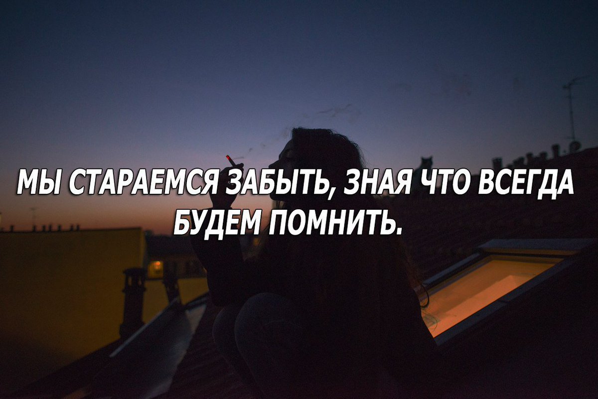 Причин забыть бывшего. Мы стараемся забыть зная что всегда будем помнить. Мы так стараемся забыть, зная, что всегда будем помнить. Будем помнить всегда. Стараться забыть.