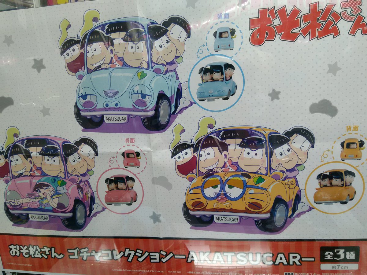 ラウンドワン池袋店 景品情報 Pa Twitter ２階登場中 おそ松さん ゴチャコレ新登場 車 に乗った松たちのかわいいフィギュアが登場しましたよー 車のカラーは3色 どれも個性的 ぜひぜひゲットしてくださいねー