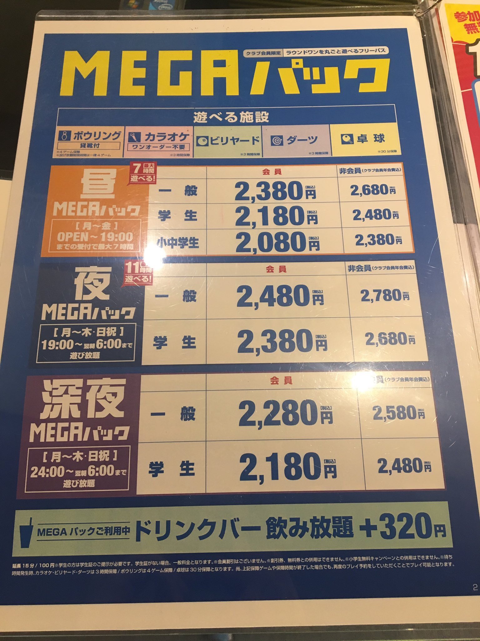 ラウンドワン福山店 V Twitter Megaパック で思う存分遊び尽くそう ラウンドワンで快適に遊ぼう 夜mega 深夜megaなら朝まで何度でも すべての施設がお得に遊べる 昼megaパックはも最大7時間遊び放題 ラウンドワン ラウワン Round1 ボウリング