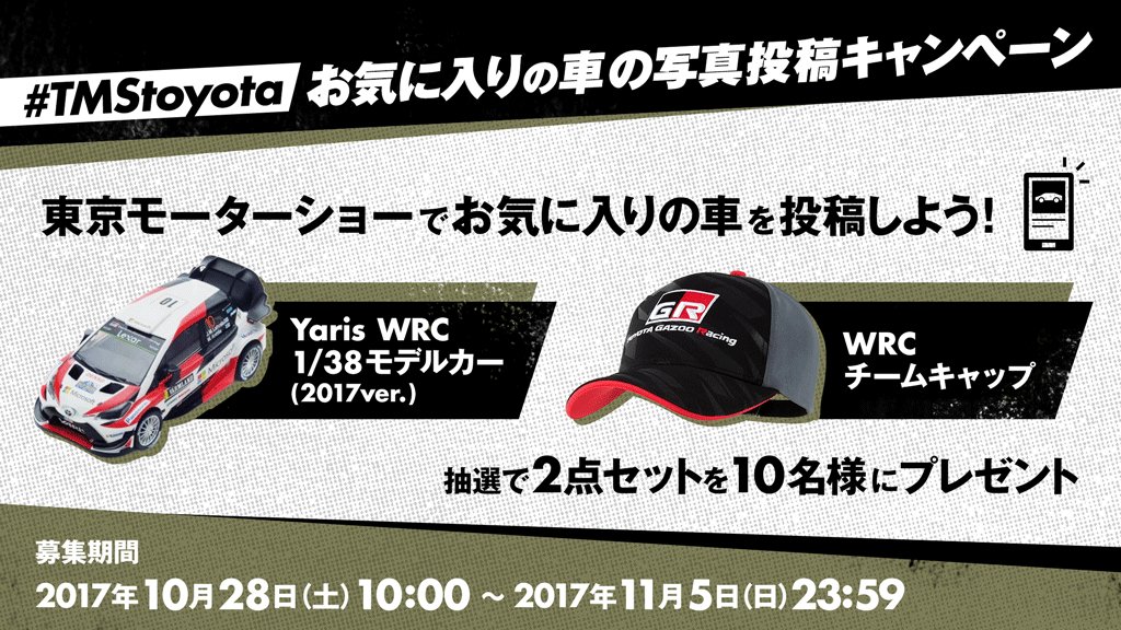 トヨタ自動車株式会社 Ar Twitter 東京モーターショー Tmstoyota お気に入りの車の写真投稿キャンペーンの応募要項を画像に記しましたので応募の際にご確認ください 当アカウントと弊社グローバルアカウント Toyotamotorcorp にて Tmstoyota 投稿を一部rtさせて