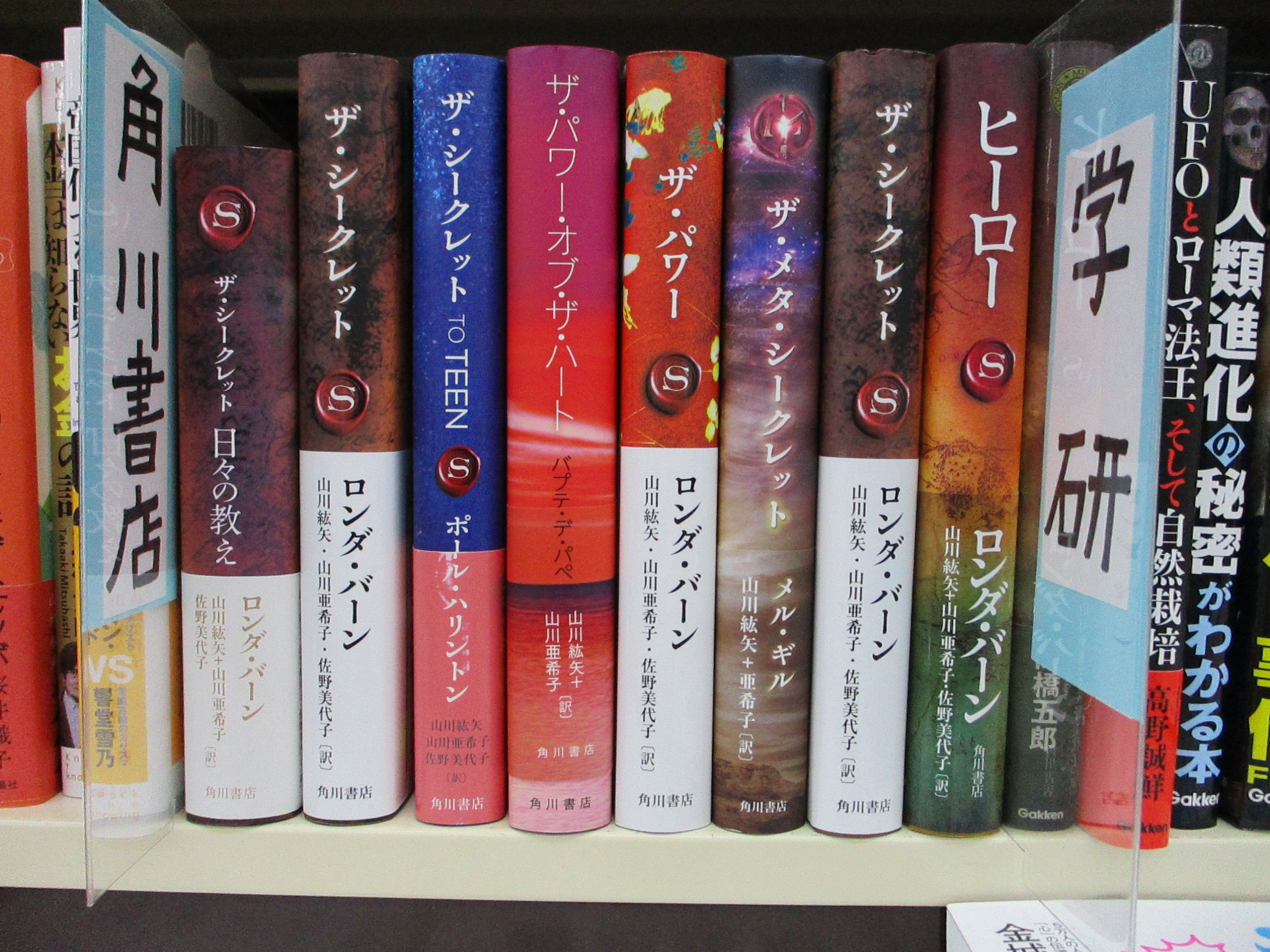 戸田書店 山梨中央店 本日発売です ザ シークレット人生を変えた人たち ロンダ バーン 著 山川紘矢 訳 山川亜希子 訳 佐野美代子 訳 ｋａｄｏｋａｗ 引き寄せの法則の シークレットシリーズ の最新巻 文芸書新刊コーナー 1a 01 にござい