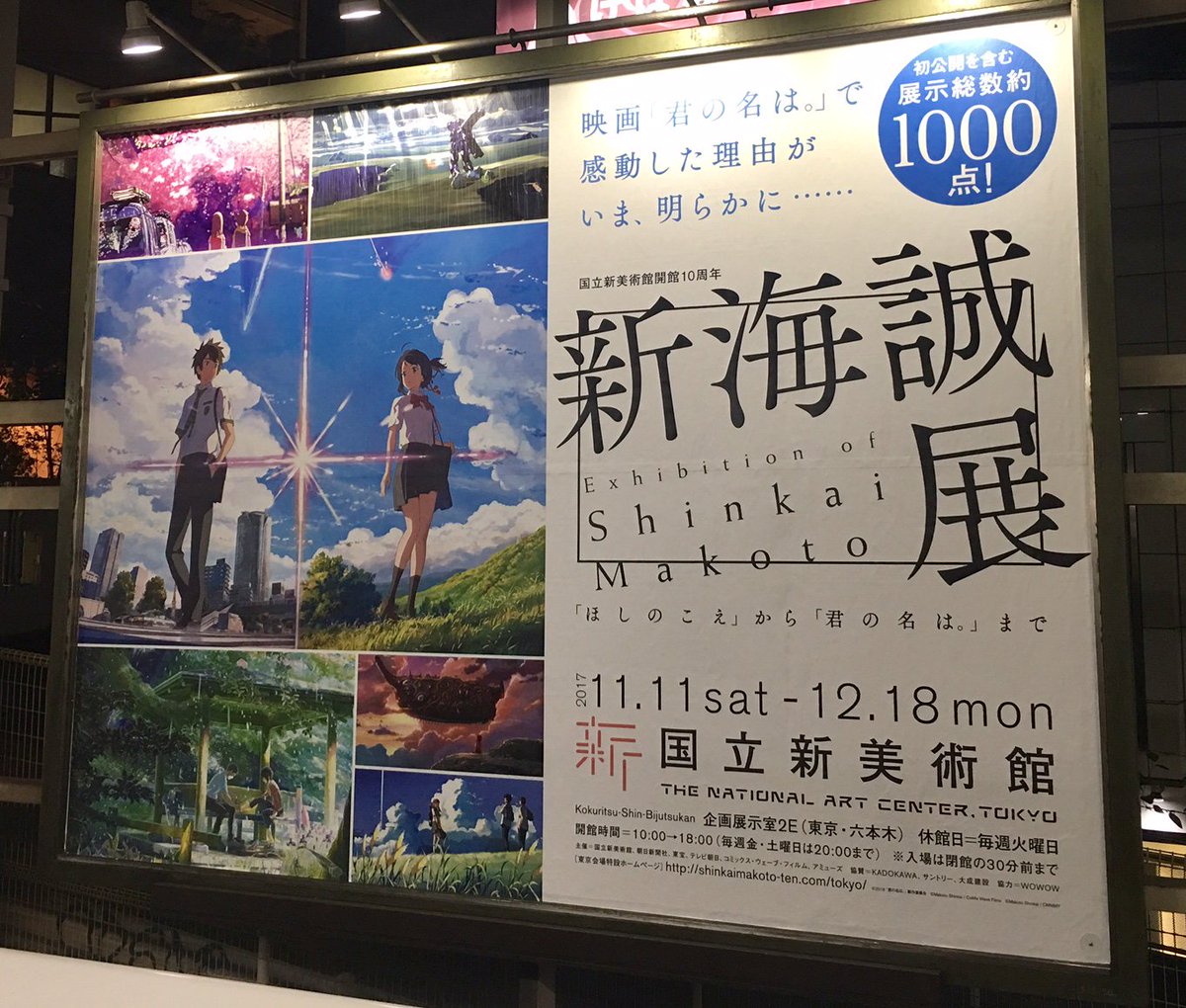 天気の子 展 公式アカウント Ar Twitter 新海誠展 東京会場 六本木の国立新美術館 の看板がｊｒ山手線 中央 総武線の駅に設置されています すべての駅にはありませんので ぜひ見つけてくださいね こちらは恵比寿駅です 新海誠展 国立新美術館 11月11