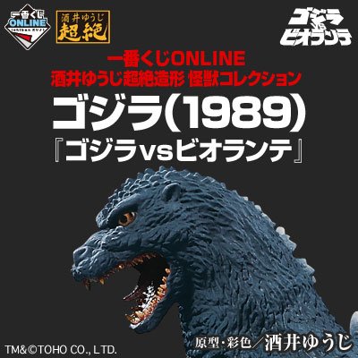 一番くじ酒井ゆうじ超絶造形 怪獣コレクションゴジラ 1989ゴジラVSビオランテ